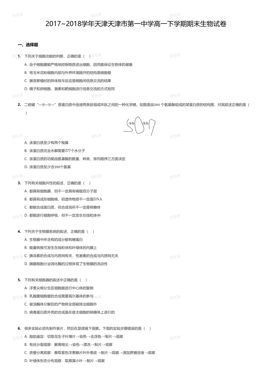 2017~2018学年天津天津市第一中学高一下学期期末生物试卷.pdf 第 1 页